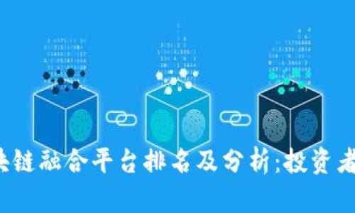 2023年区块链融合平台排名及分析:投资者的必看指南