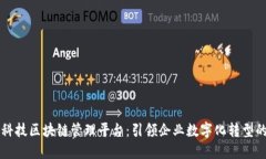 旺链科技区块链管理平台：引领企业数