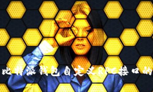 : 深入解析比特派钱包自定义RPC接口的使用与配置
