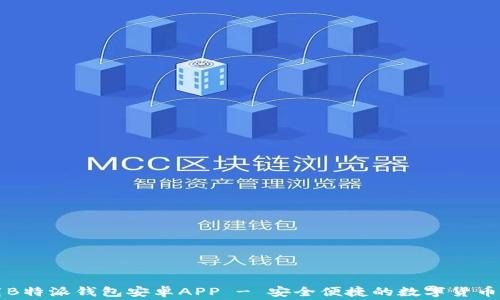 免费下载B特派钱包安卓APP - 安全便捷的数字货币管理工具