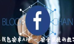 免费下载B特派钱包安卓APP - 安全便捷