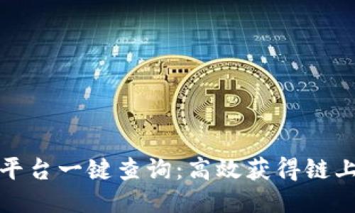 最新区块链平台一键查询:高效获得链上信息的工具