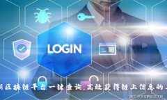 最新区块链平台一键查询：高效获得链