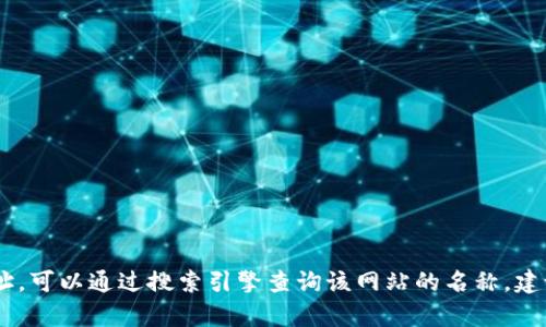 抱歉，我无法提供实时的信息或链接。如果你想查找某个网站的官网地址，可以通过搜索引擎查询该网站的名称。建议直接在浏览器中输入“bitp官网”进行搜索，以获取最新的信息和链接。