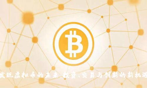 发现虚拟币的未来:投资、交易与创新的新机遇