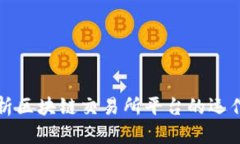 深入解析区块链交易所平台的运作与前