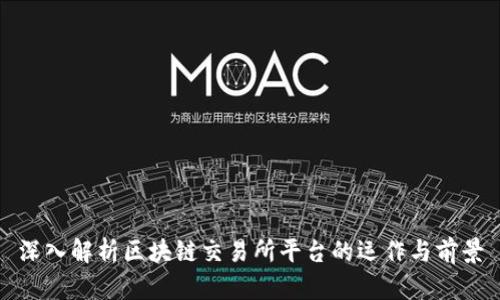 深入解析区块链交易所平台的运作与前景