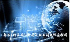 解答B特派确认时间及相关问题深度探