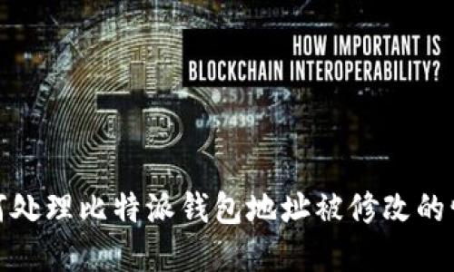 如何处理比特派钱包地址被修改的情况