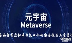 全面解析虚拟币钱包口令的安全性及其
