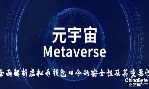 全面解析虚拟币钱包口令的安全性及其重要性