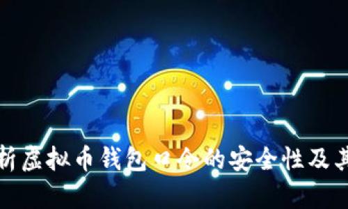 全面解析虚拟币钱包口令的安全性及其重要性