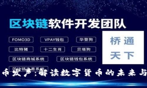 虚拟币发声:解读数字货币的未来与价值
