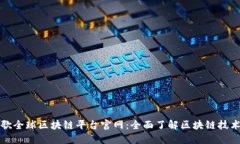 探索谷歌全球区块链平台官网：全面了
