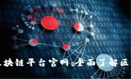 探索谷歌全球区块链平台官网:全面了解区块链技术与应用
