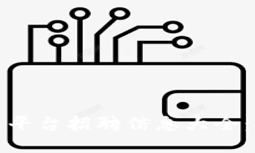 广州区块链共享平台招聘信息大全:探索职业新机遇