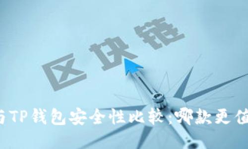 比特派与TP钱包安全性比较:哪款更值得信赖?