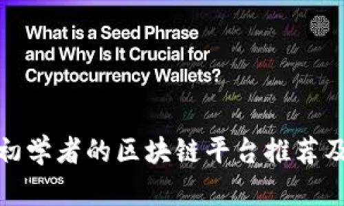 适合初学者的区块链平台推荐及比较