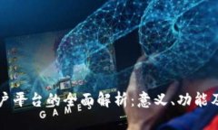 区块链帐户平台的全面解析：意义、功能及应用
