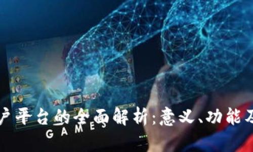 区块链帐户平台的全面解析:意义、功能及应用前景