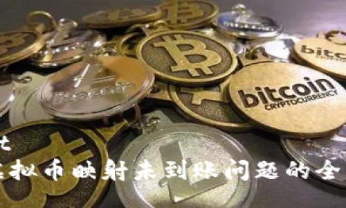 layout
解决虚拟币映射未到账问题的全面指南