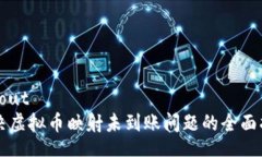 layout解决虚拟币映射未到账问题的全面指南