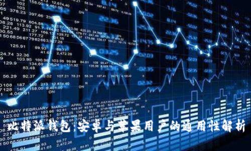 比特派钱包:安卓与苹果用户的通用性解析