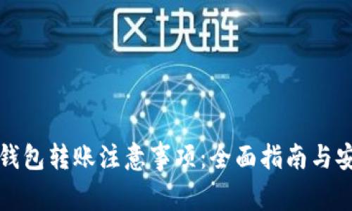 比特派钱包转账注意事项:全面指南与安全建议