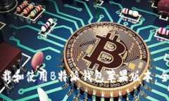 如何下载和使用B特派钱包苹果版本：