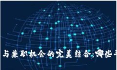 区块链技术与兼职机会的完美结合：哪些平台适