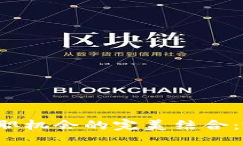 区块链技术与兼职机会的完美结合:哪些平台适合您?