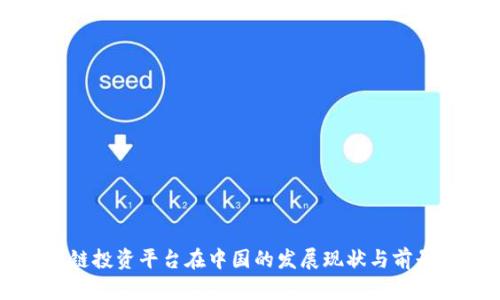 区块链投资平台在中国的发展现状与前景分析