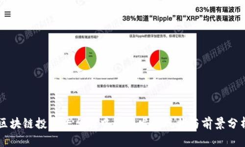 区块链投资平台在中国的发展现状与前景分析