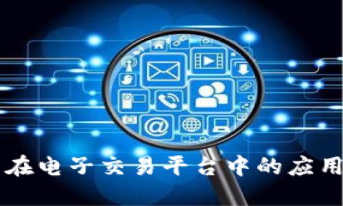区块链技术在电子交易平台中的应用与未来展望