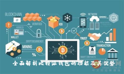 全面解析比特派钱包的功能及其优势