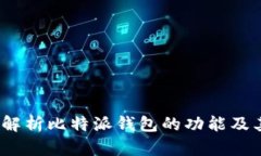  全面解析比特派钱包的功能及其优势