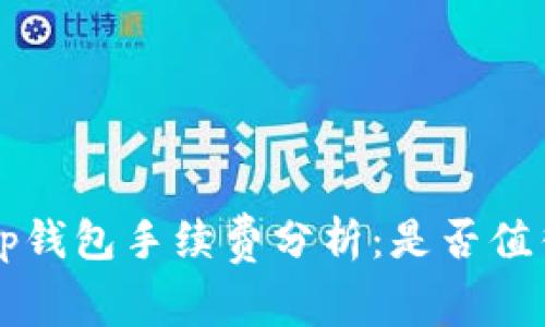 Bitkeep钱包手续费分析:是否值得投资?