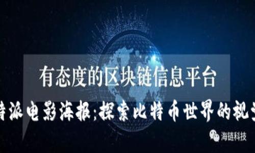 : 比特派电影海报:探索比特币世界的视觉艺术
