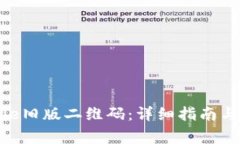 如何找到Bitpie旧版二维码：详细指南与