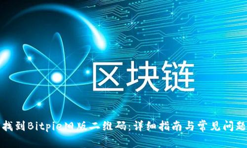 如何找到Bitpie旧版二维码:详细指南与常见问题解答