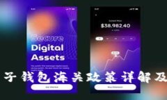 虚拟币电子钱包海关政策详解及合规指