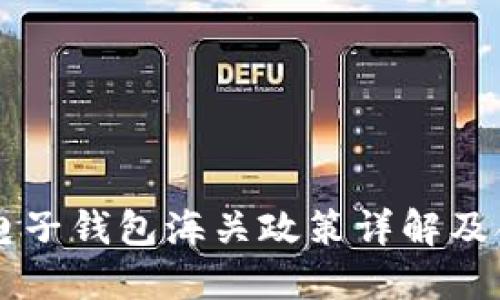 虚拟币电子钱包海关政策详解及合规指南