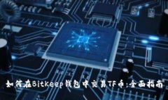 如何在BitKeep钱包中交易TF币：全面指南