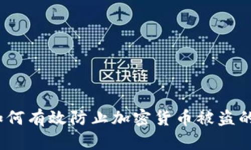 比特派:如何有效防止加密货币被盗的全面指南