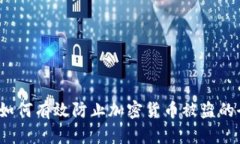 比特派：如何有效防止加密货币被盗的