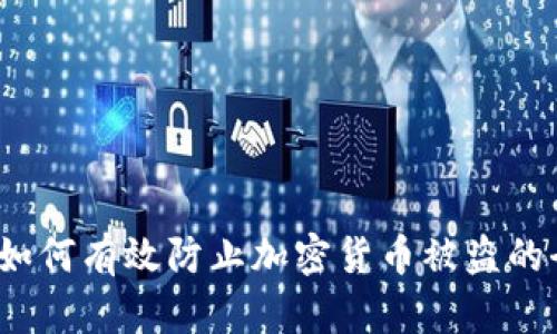 比特派:如何有效防止加密货币被盗的全面指南