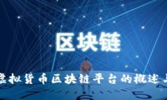 中国法定虚拟货币区块链平台的概述与