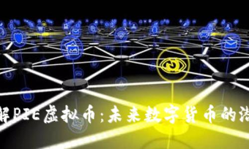 : 深入了解PIE虚拟币:未来数字货币的潜力与挑战