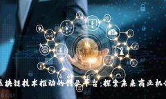 区块链技术推动的创业平台：探索未来
