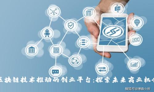 区块链技术推动的创业平台:探索未来商业机会